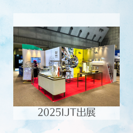 ジュエリーショップデザインのバル・プランニングは、第36回連続出展している2025年国際宝飾展ＩＪＴに出展しました。