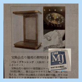 「ジュエリーショップに特化した設計デザイン」のバル・プランニング     /「きらきらケース（GUCASE）」が、日経MJの新製品コーナーで紹介されました