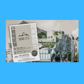 宝石ジュエリー専門の店舗設計デザイン会社・バル・プランニングからお知らせです。街の魅力をデザインするプロ「商業施設士」を目指しませんか？